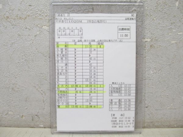 車掌時刻表 函館運輸所 揃い (特急 白鳥など)