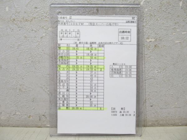 車掌時刻表 函館運輸所 揃い (特急 白鳥など)