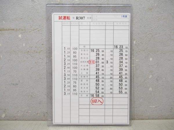 阪急京都線 試運転 揃い