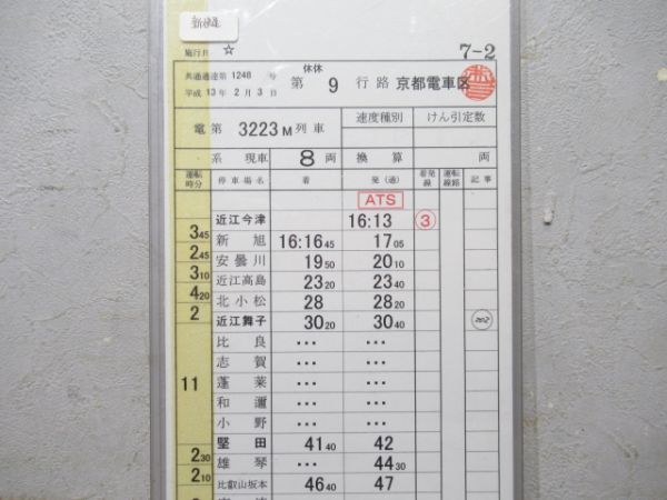 京都電車区 休休9行路 (新快速)