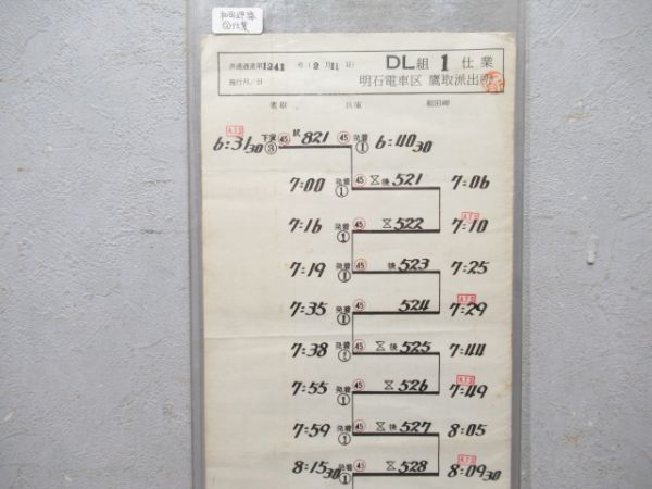 明石電車区鷹取派出所 和田岬線 ②仕業 (DE10)