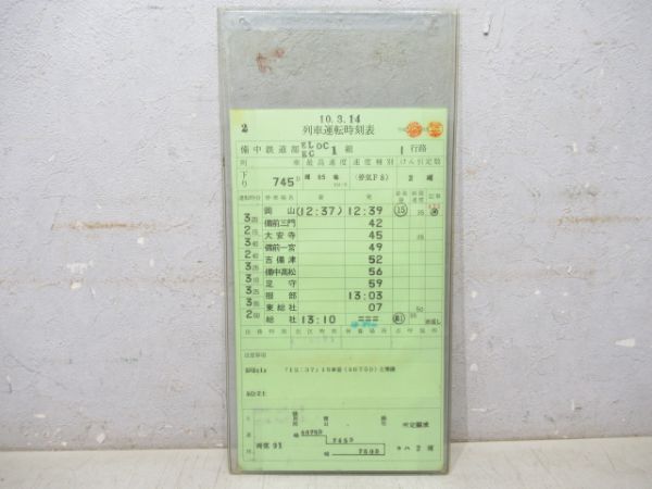 備中鉄道部 EL/EC/DC 1行路