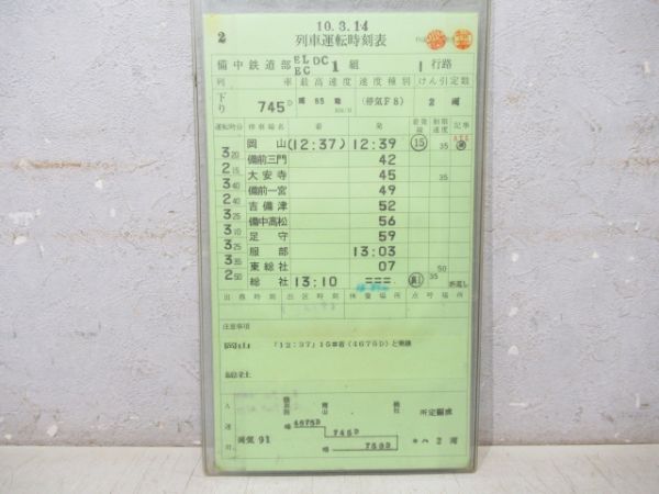 備中鉄道部 EL/EC/DC 1行路