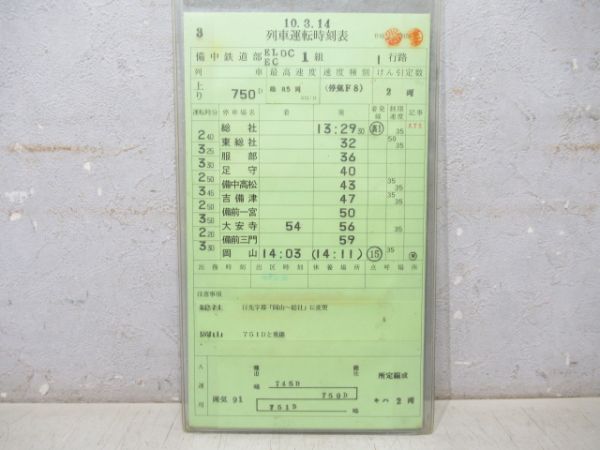 備中鉄道部 EL/EC/DC 1行路