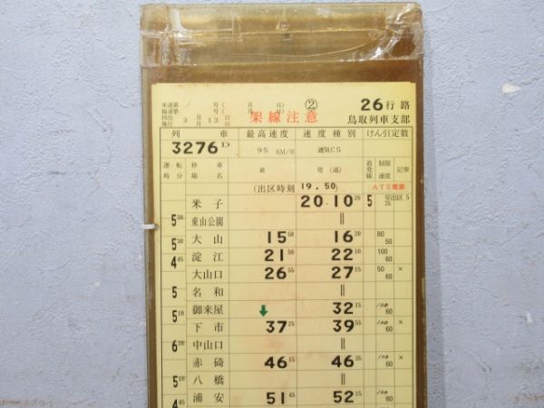 鳥取列車支部 26行路 揃い (急行 だいせん)
