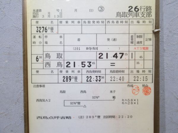 鳥取列車支部 26行路 揃い (急行 だいせん)