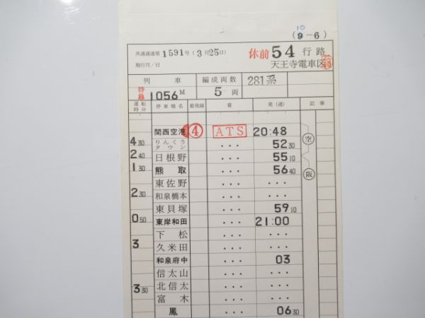 天王寺電車区 休前54行路 (特急 はるか)