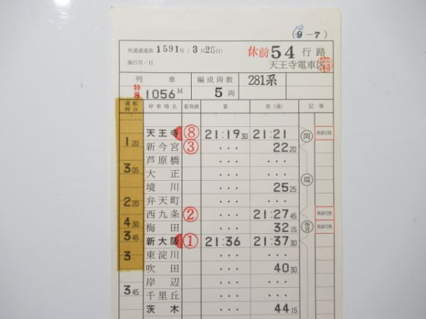 天王寺電車区 休前54行路 (特急 はるか)
