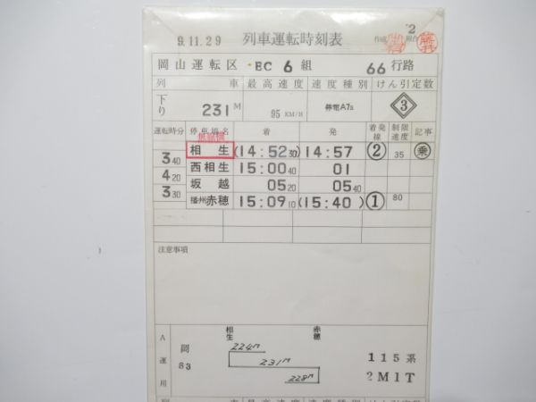 岡山運転区 EC 66行路 (115系)