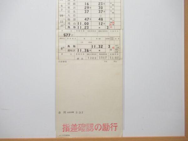鳥取運転区 仕業番号なし