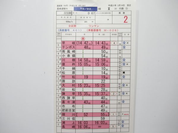 長崎運輸センター 31行路 (快速 シーサイドライナー)