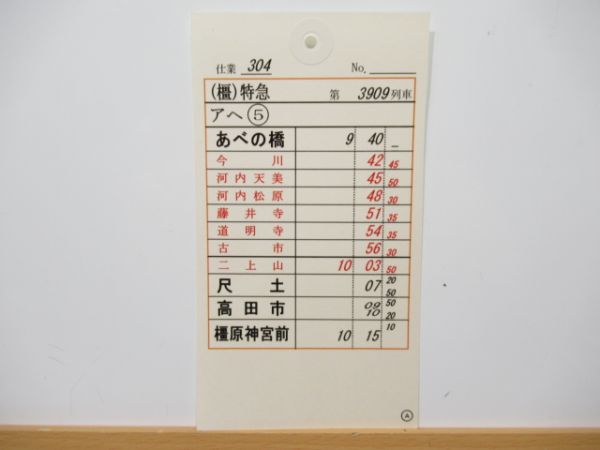 近鉄南大阪線 車掌スタフ バラ5枚組