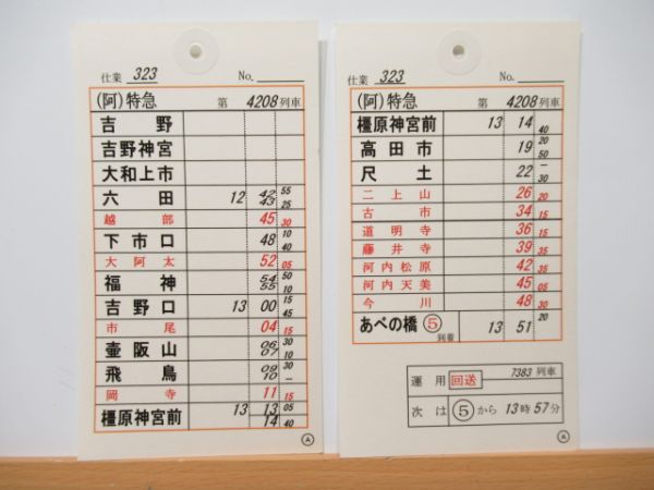 近鉄南大阪線 車掌スタフ バラ5枚組