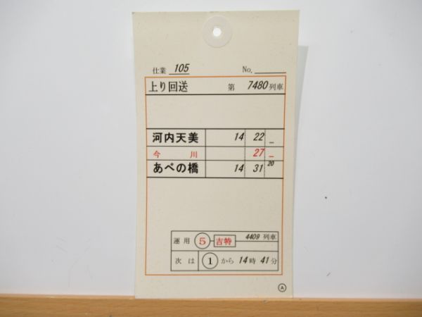 近鉄南大阪線 車掌スタフ バラ5枚組