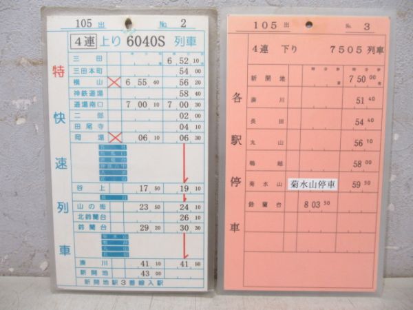 神戸電鉄 105出 揃い (特快速 入り)