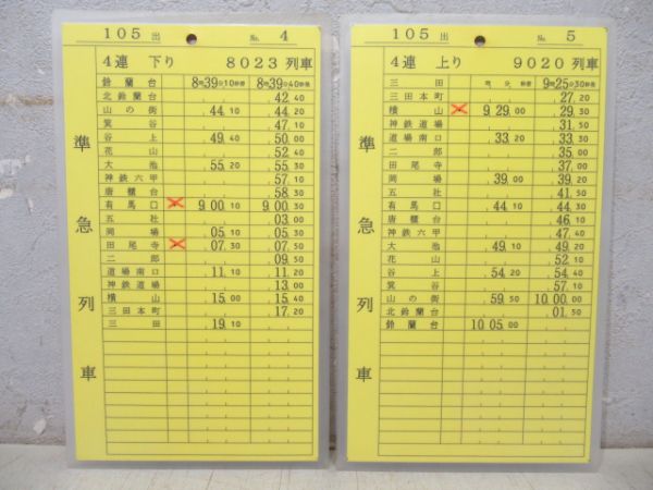 神戸電鉄 105出 揃い (特快速 入り)