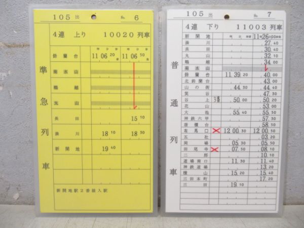神戸電鉄 105出 揃い (特快速 入り)