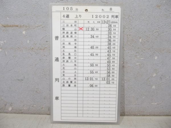 神戸電鉄 105出 揃い (特快速 入り)