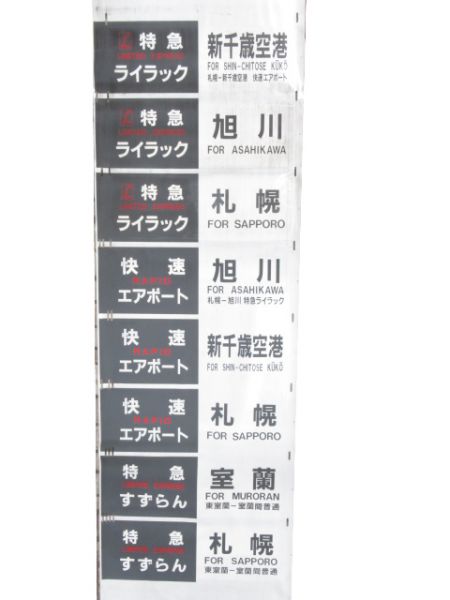 JR北海道 781系