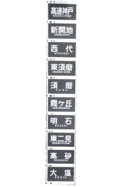 山陽 3050系 前面幕 (阪急・阪神 乗入れ)