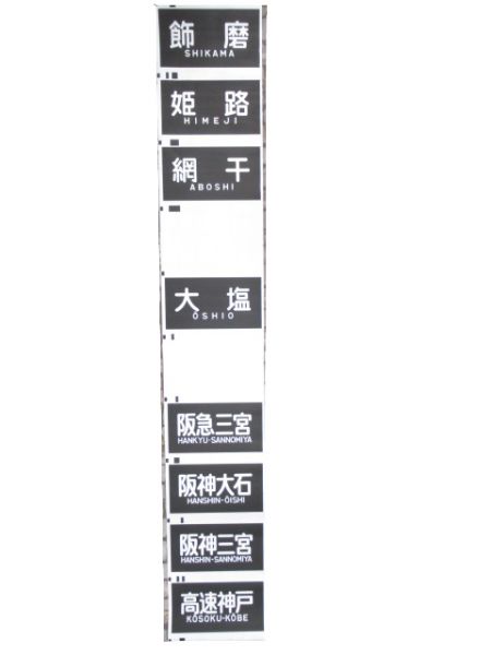 山陽 3050系 前面幕 (阪急・阪神 乗入れ)