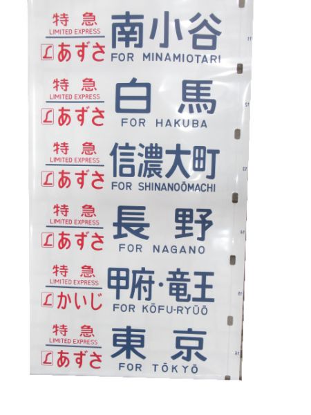 189系 松本 側面幕 (あずさ木曽号)