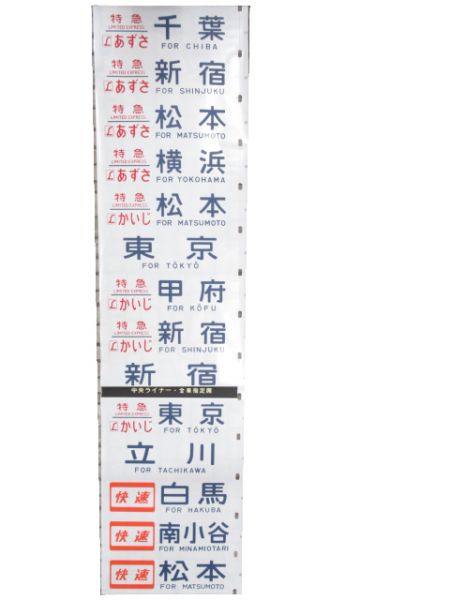 189系 松本 側面幕 (あずさ木曽号)