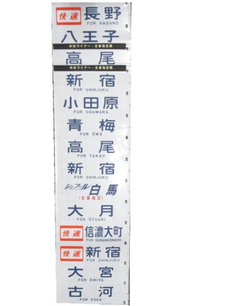 189系 松本 側面幕 (あずさ木曽号)
