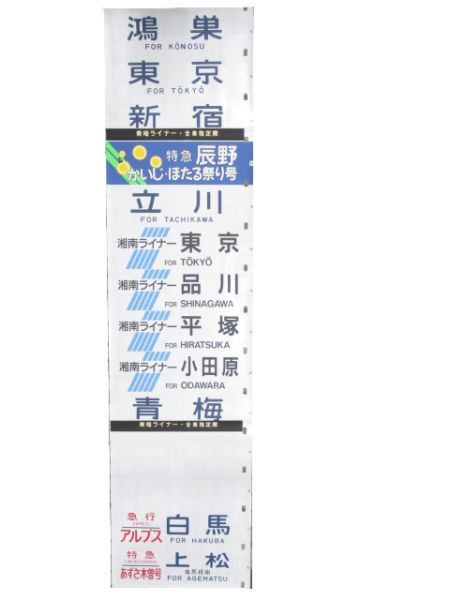 189系 松本 側面幕 (あずさ木曽号)