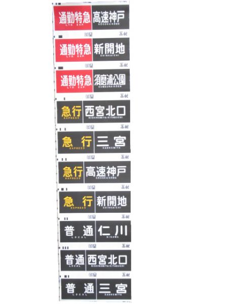 阪急 神宝線 行先・種別一体型 側面幕