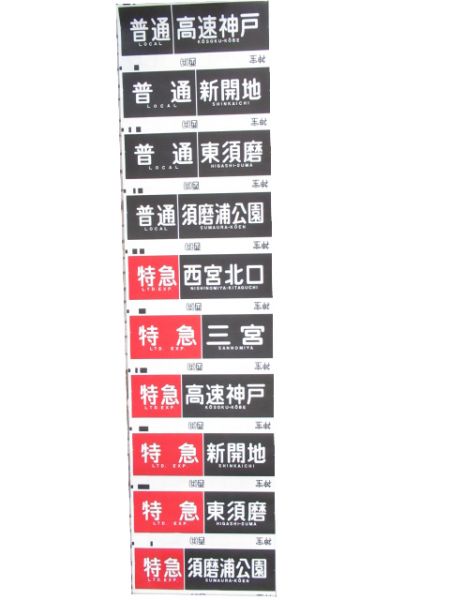 阪急 神宝線 行先・種別一体型 側面幕