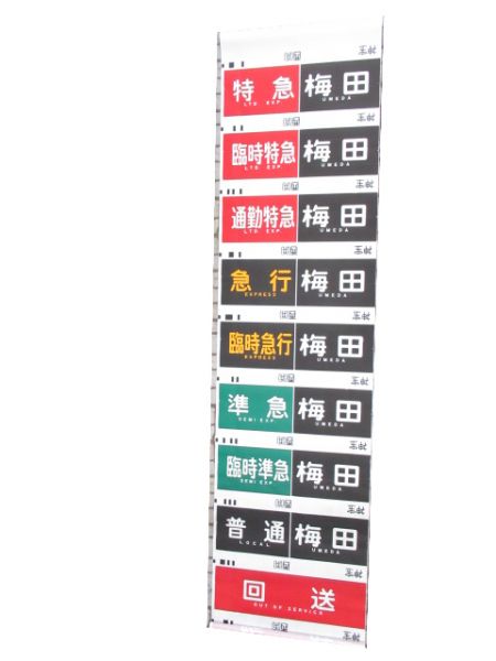阪急 神宝線 行先・種別一体型 側面幕