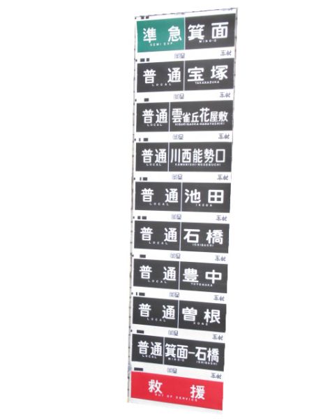 阪急 神宝線 行先・種別一体型 側面幕