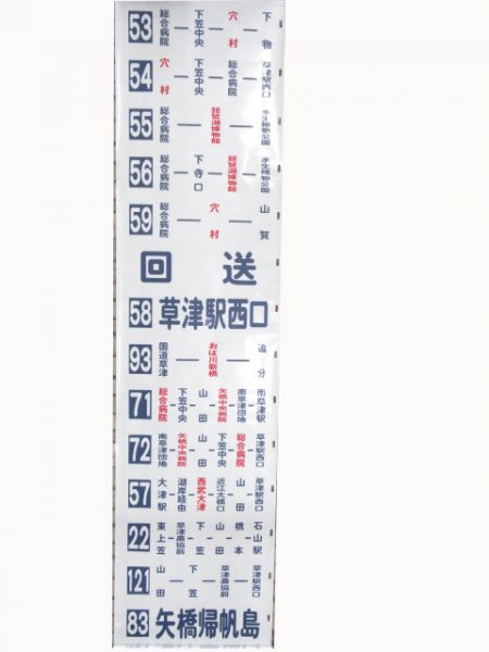 近江鉄道バス
