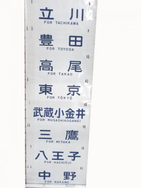 201系　武蔵小金井区