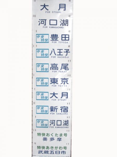 201系　武蔵小金井区