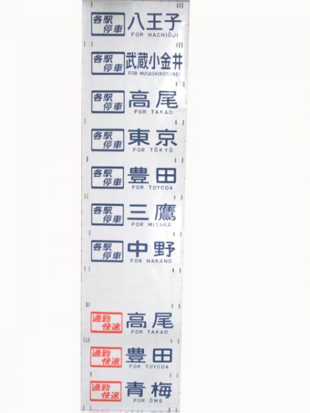 201系　武蔵小金井区