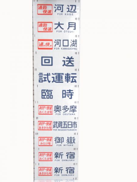 201系　武蔵小金井区