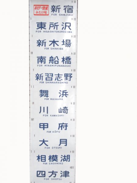 201系　武蔵小金井区