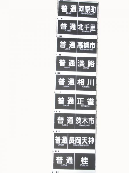 阪急　京都線種別一体型