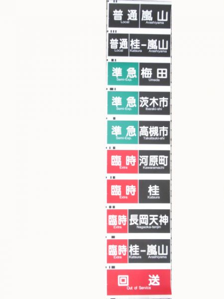 阪急　京都線種別一体型