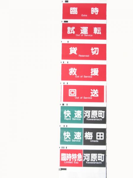 阪急　京都線種別一体型