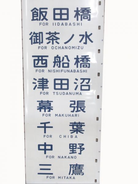 中央本線　厚手幕