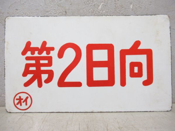 第2日向/第2髙千穂