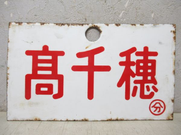 髙千穂/急行