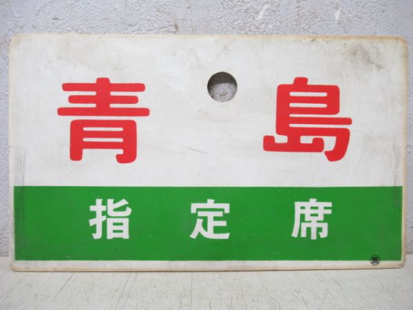 青島/同じ(指定席)