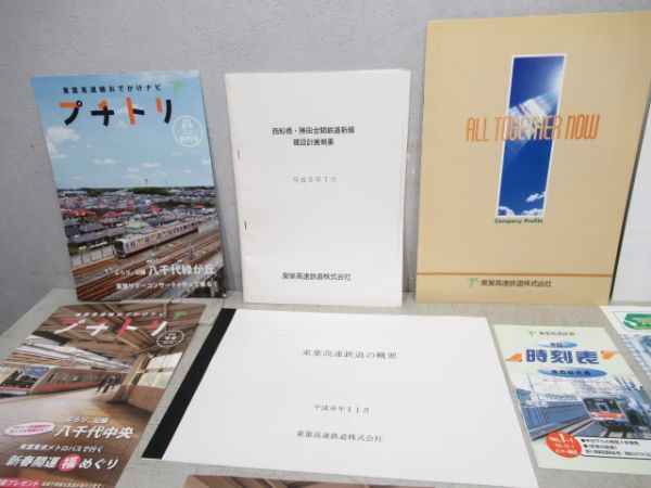 東葉高速鉄道 資料・パンフレットセット