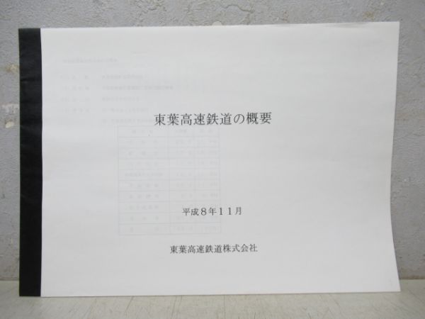 東葉高速鉄道 資料・パンフレットセット