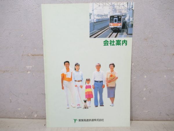 東葉高速鉄道 資料・パンフレットセット