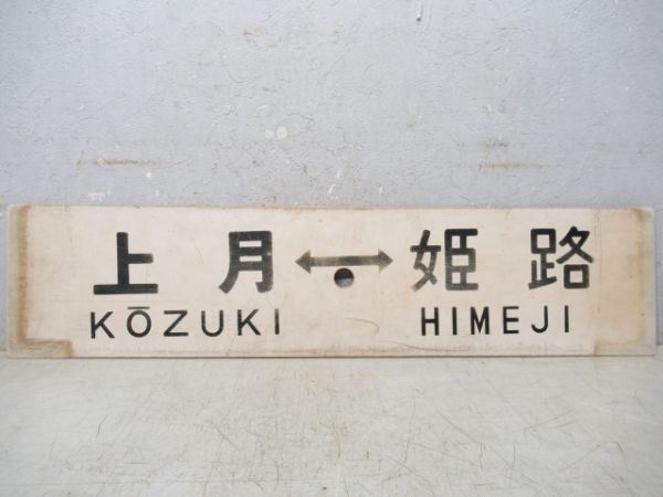 上月⇔姫路/佐用⇔姫路